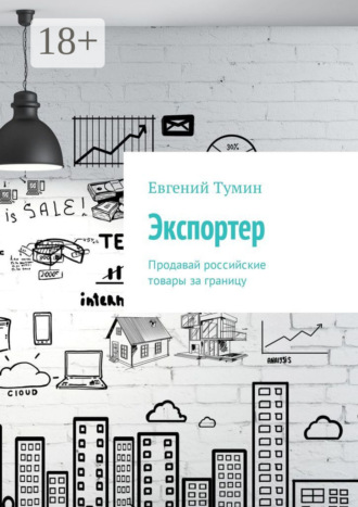 Евгений Тумин. Экспортер. Продавай российские товары за границу