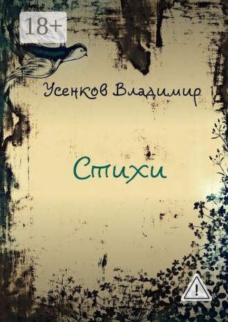 Владимир Сергеевич Усенков. Стихи