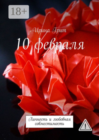 Ирина Грит. 10 февраля. Личность и любовная совместимость