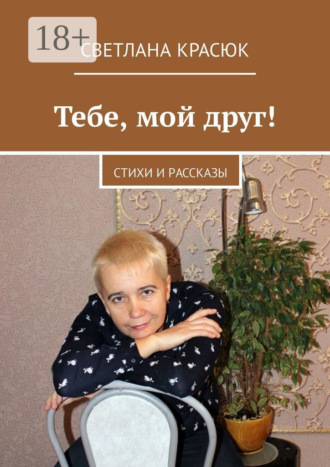 Светлана Красюк. Тебе, мой друг! Стихи и рассказы