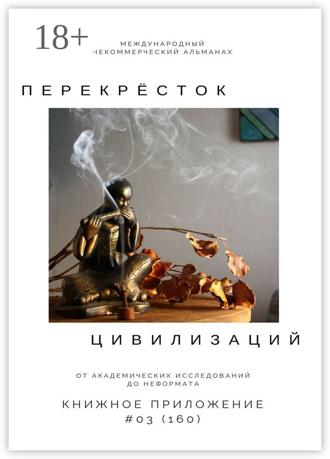 Ильяс Мукашов. Перекрёсток цивилизаций. Книжное приложение #03 (160)