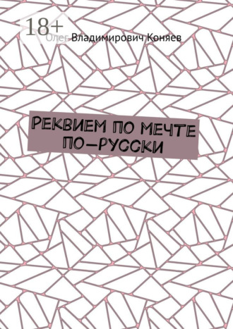 Олег Владимирович Коняев. Реквием по мечте по-русски