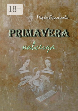 Мария Герасимова. Primavera навсегда