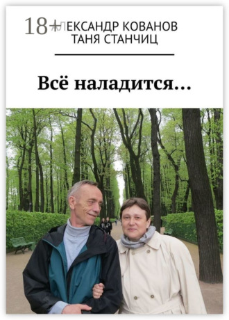 . Всё наладится…