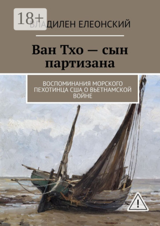 Владилен Елеонский. Ван Тхо – сын партизана. Воспоминания морского пехотинца США о вьетнамской войне