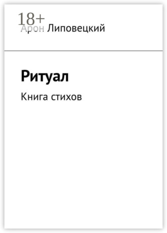 . Ритуал. Книга стихов