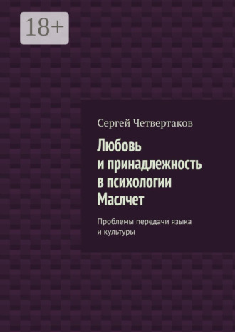 С. А. Четвертаков. Любовь и принадлежность в психологии Маслчет. Проблемы передачи языка и культуры