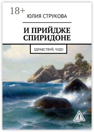 Юлия Струкова. И прийдже Спиридоне. Здравствуй, чудо