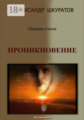 . Проникновение. Сборник стихов