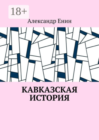 . Кавказская история
