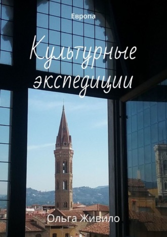 . Культурные экспедиции. Европа