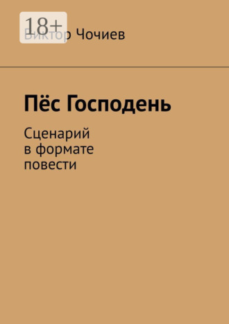 Виктор Чочиев. Пёс Господень. Сценарий в формате повести
