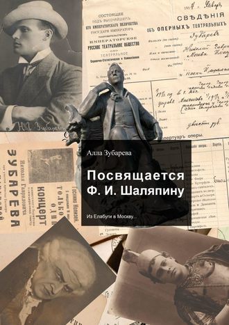 . Посвящается Ф. И. Шаляпину. Из Елабуги в Москву…