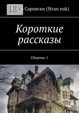 . Короткие рассказы. Сборник-1