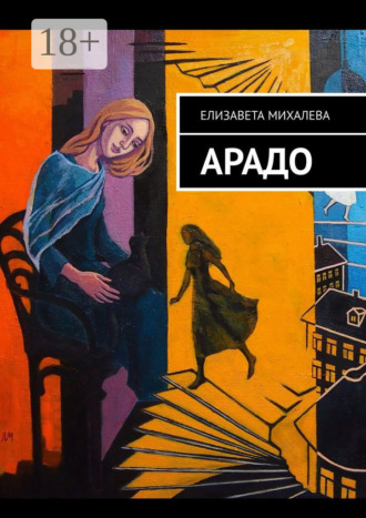 Елизавета Михалева. Арадо. Роман