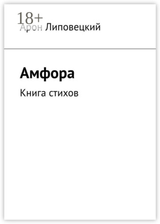 . Амфора. Книга стихов