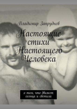 . Настоящие стихи Настоящего Человека. О том, что движет солнца и светила