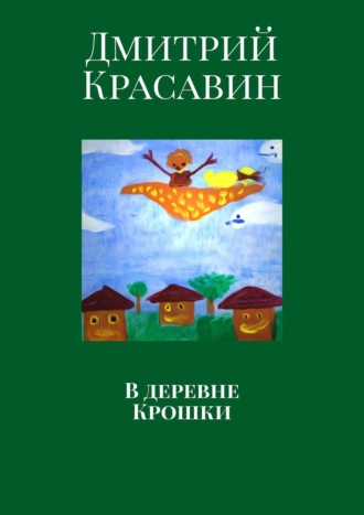 . В деревне Крошки