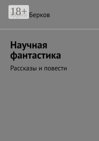 Юрий Берков. Научная фантастика. Рассказы и повести