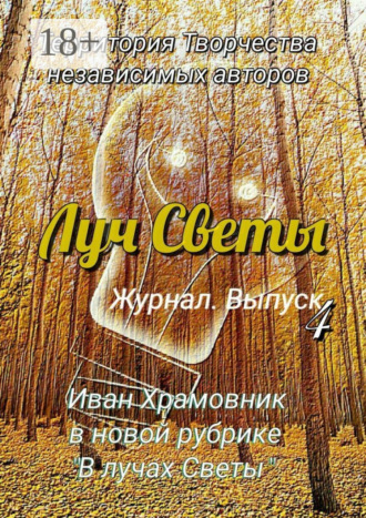 . Луч Светы. Журнал. Выпуск 4
