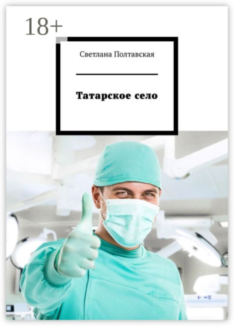 . Татарское село