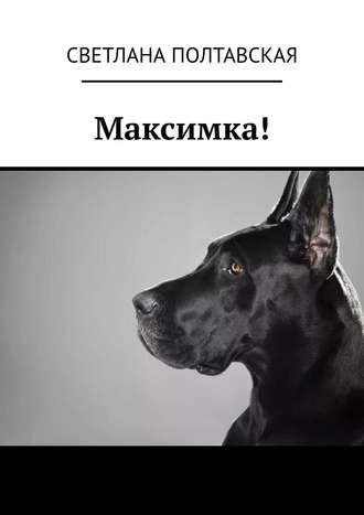 . Максимка!