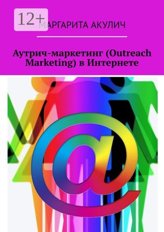 Маргарита Акулич. Аутрич-маркетинг (Outreach Marketing) в Интернете