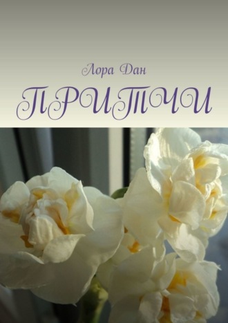 . Притчи