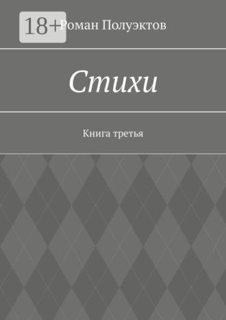 Роман Полуэктов. Стихи. Книга третья