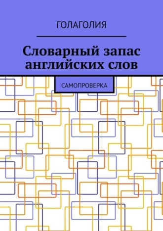 . Словарный запас английских слов. Самопроверка