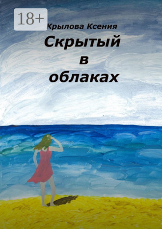 Ксения Крылова. Скрытый в облаках
