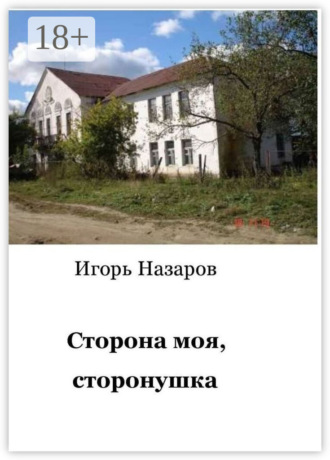 . Сторона моя, сторонушка. Рассказы о жизни