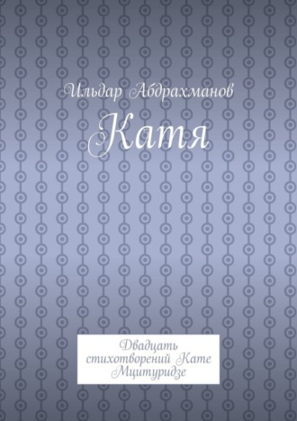 . Катя. Двадцать стихотворений Кате Мцитуридзе