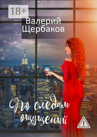Валерий Валерьевич Щербаков. По следам ощущений