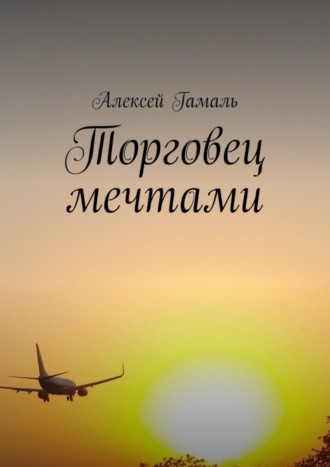 . Торговец мечтами
