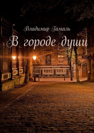 . В городе души