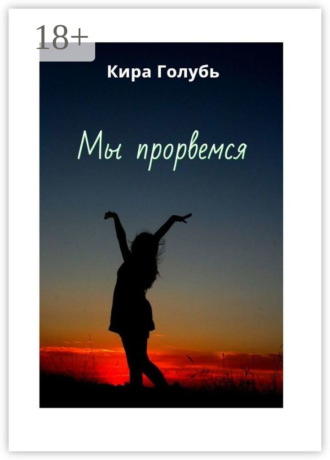 Кира Голубь. Мы прорвемся