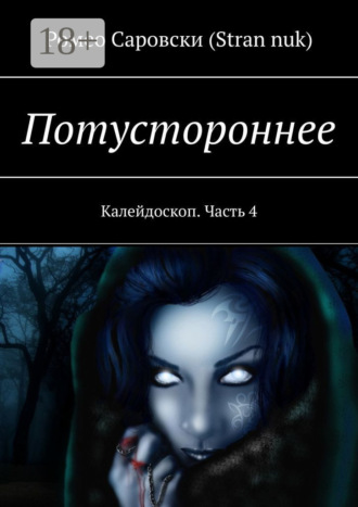 . Потустороннее. Калейдоскоп. Часть 4