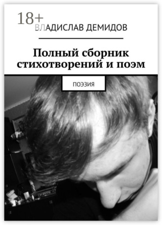 . Полный сборник стихотворений и поэм. Поэзия
