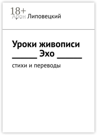 . Уроки живописи. Эхо. Стихи и переводы