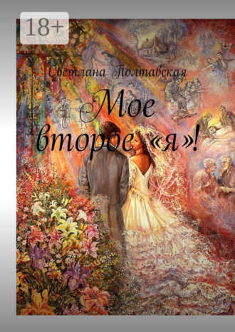 . Мое второе «я»!