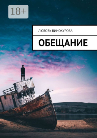 Любовь Винокурова. Обещание