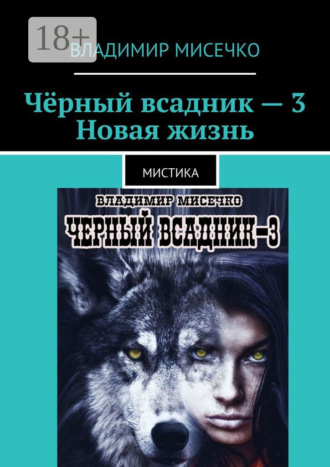 Владимир Александрович Мисечко. Чёрный всадник – 3. Новая жизнь. Мистика