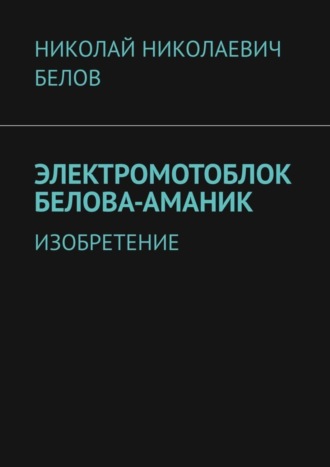 Николай Николаевич Белов. Электромотоблок Белова-Аманик. Изобретение