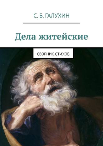 . Дела житейские. Сборник стихов