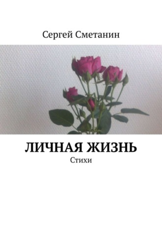 . Личная жизнь. Стихи