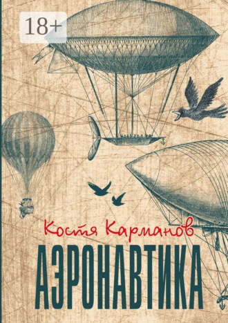 Костя Карманов. Аэронавтика. Рассказы