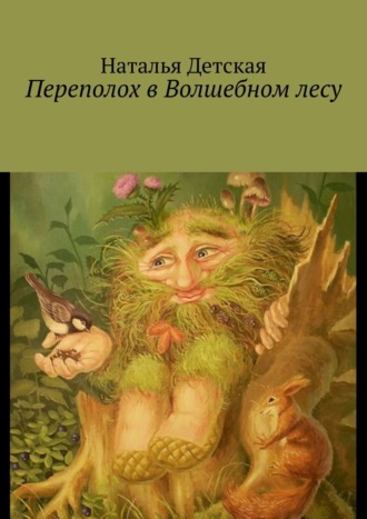 . Переполох в Волшебном лесу
