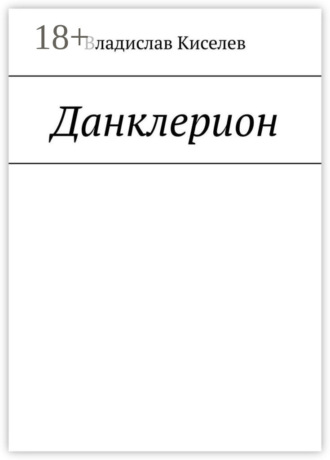 Владислав Киселев. Данклерион
