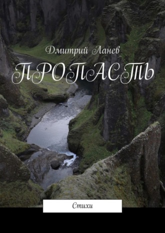 . Пропасть. Стихи